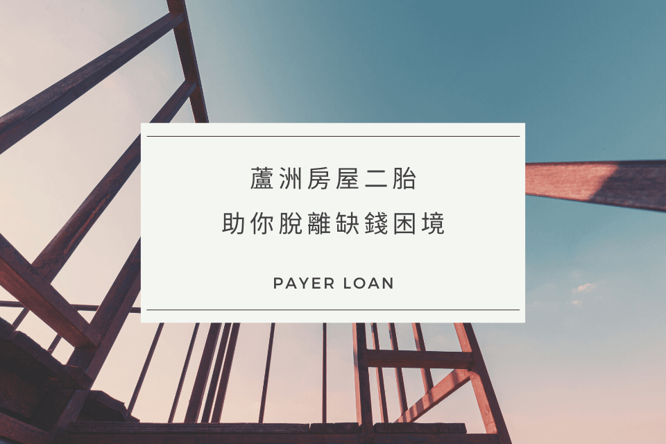 銀行信用不佳，蘆洲房屋借款選擇東亞優質貸，利用房屋二胎助你脫離缺錢困境