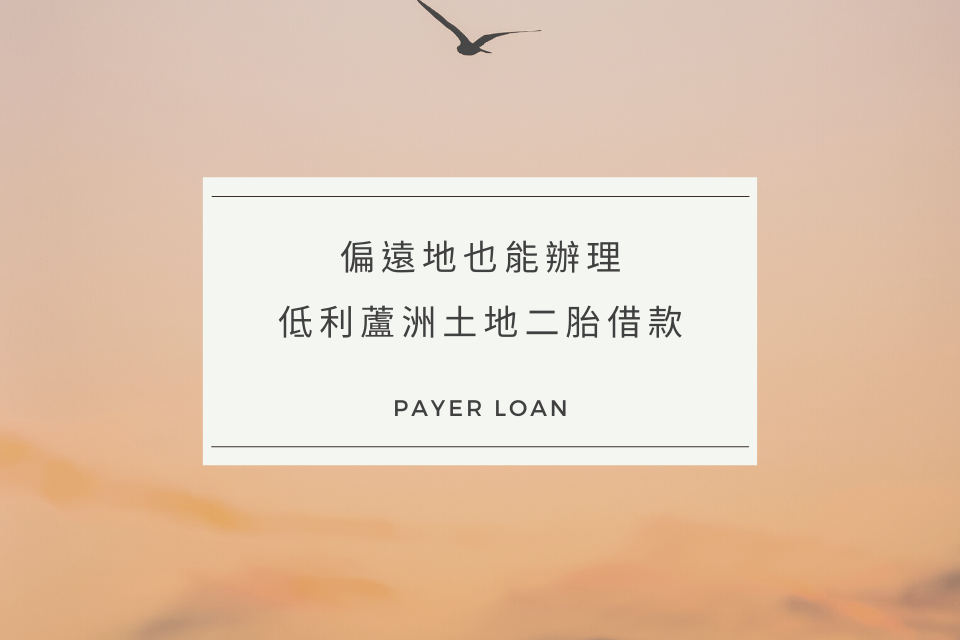 蘆洲土地二胎｜偏遠地也能辦理低利息的蘆洲土地二胎借款