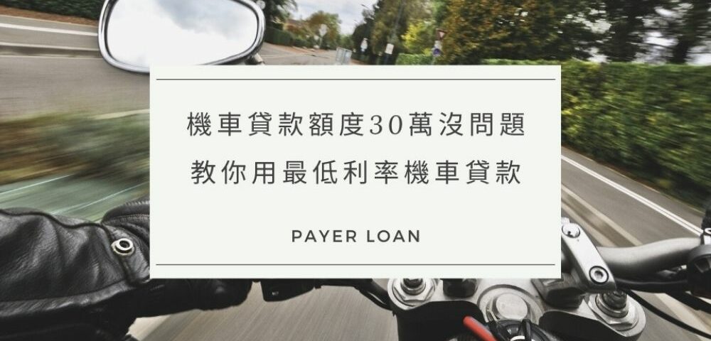機車貸款額度30萬沒問題，備齊這些資料，教你用最低利率機車貸款