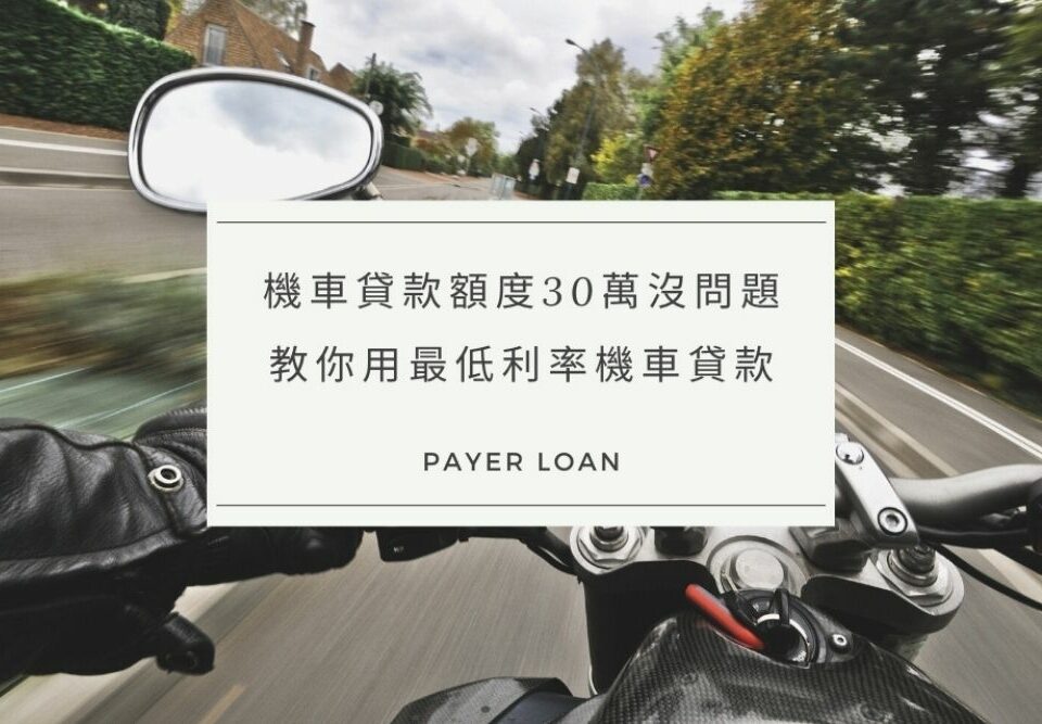 機車貸款額度30萬沒問題，備齊這些資料，教你用最低利率機車貸款
