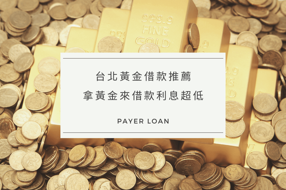 台北黃金借款推薦，拿黃金來借款利息超低不囉唆