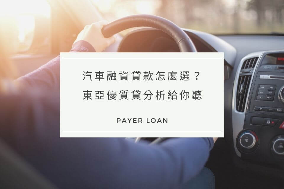 汽車融資貸款怎麼選？利率條件與申請流程，分析給你聽