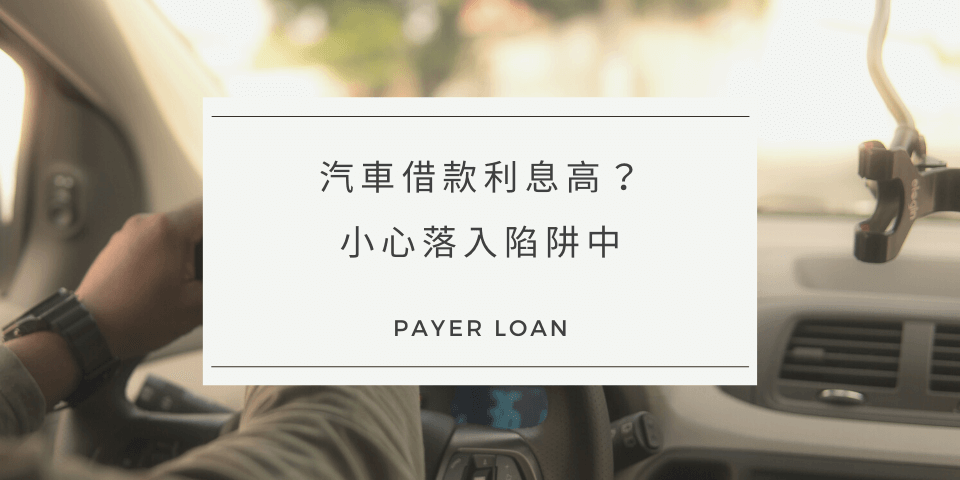 汽車借款安全嗎？當鋪汽車借款免留車可以借多少？汽車借款利息、條件一次看！