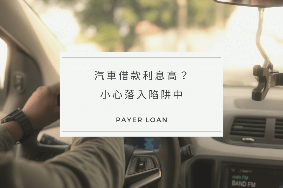 汽車借款安全嗎？當鋪汽車借款免留車可以借多少？汽車借款利息、條件一次看！