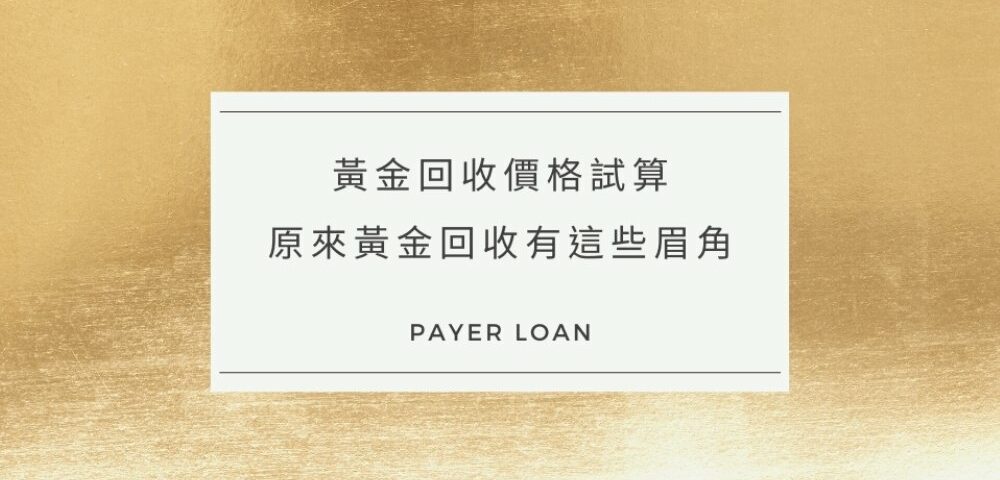 黃金回收價格試算，原來黃金回收試算有這些眉角！
