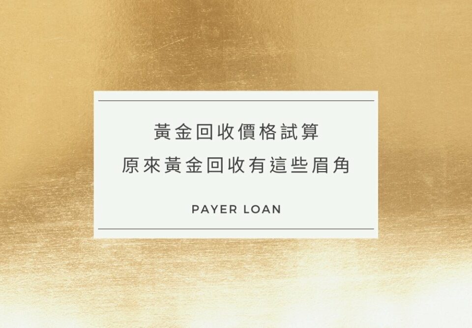 黃金回收價格試算，原來黃金回收試算有這些眉角！