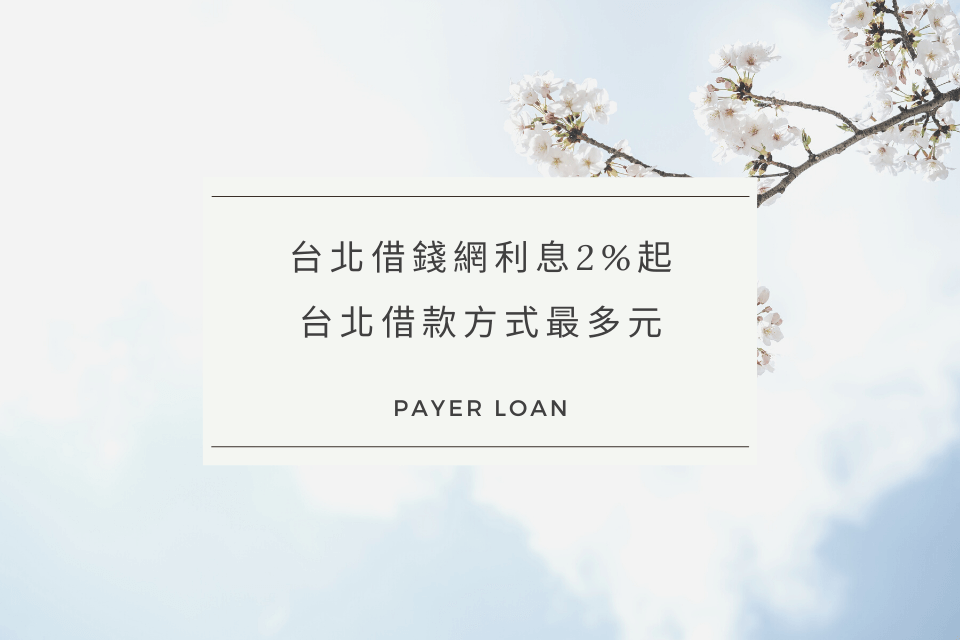 台北借錢網推薦，利息2%起，台北借款方式最多元，滿足你的借貸需求