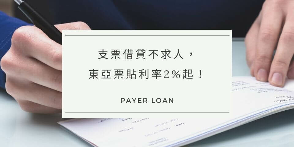 支票借貸不求人，民間支票借款降低風險，就找東亞票貼利率2%起！