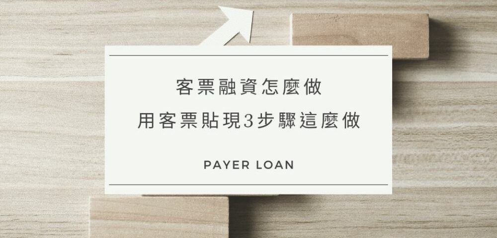 客票融資怎麼做？想用客票貼現3步驟教你這麼做