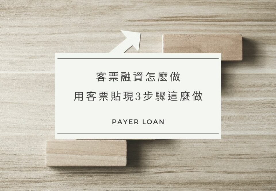 客票融資怎麼做？想用客票貼現3步驟教你這麼做