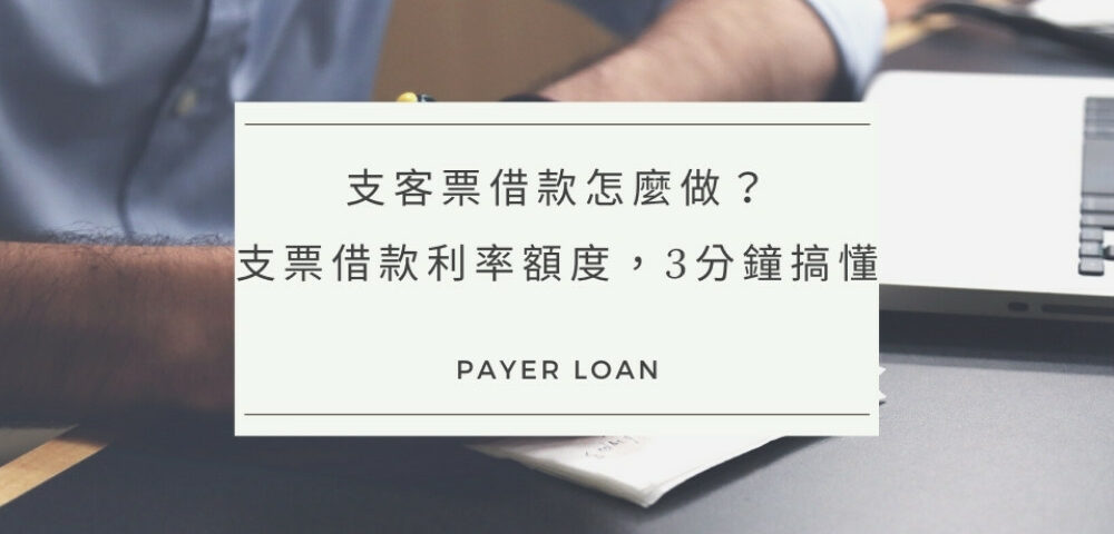 支客票借款怎麼做？支票借款利率額度，3分鐘搞懂！
