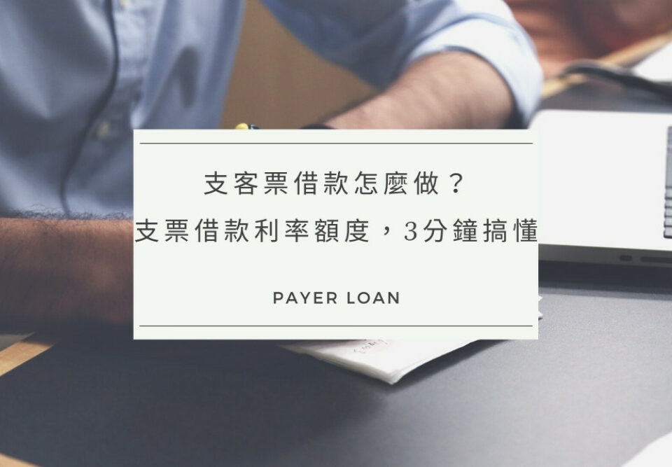 支客票借款怎麼做？支票借款利率額度，3分鐘搞懂！