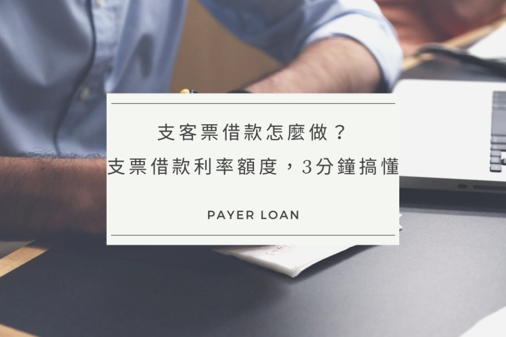 支客票借款怎麼做？支票借款利率額度，3分鐘搞懂！