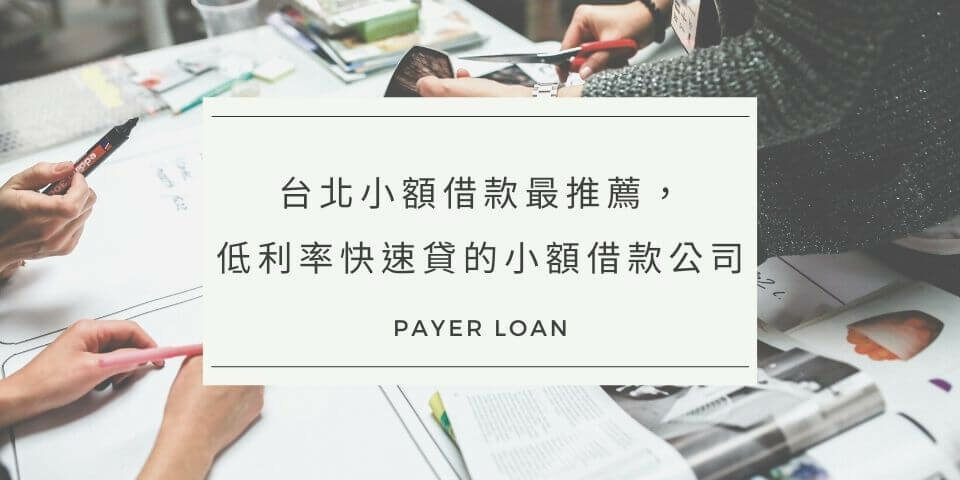 台北小額借款最推薦，低利率快速貸的小額借款公司