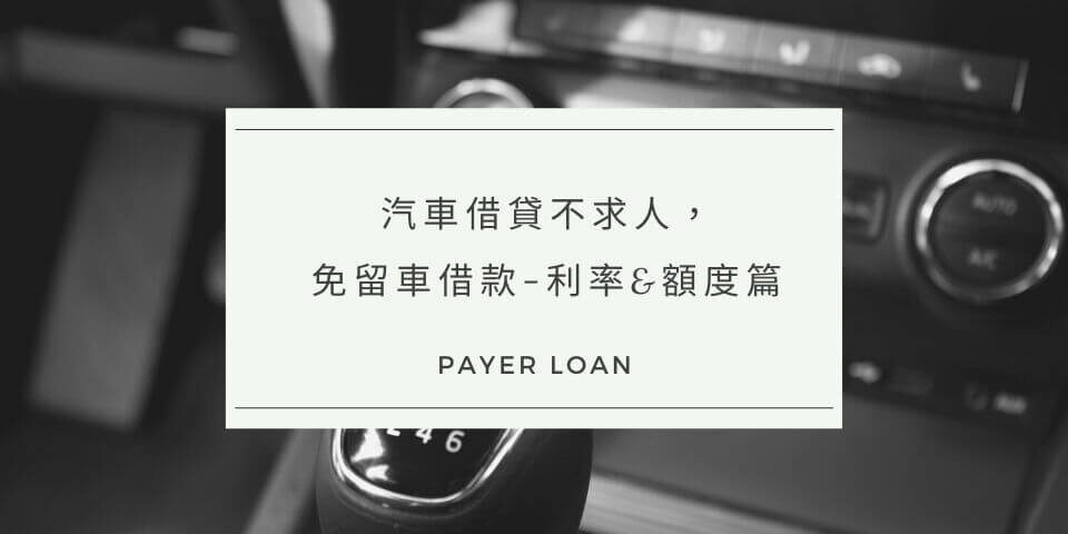 汽車借貸不求人，汽車借款利率與額度，免留車貸款前推薦你了解