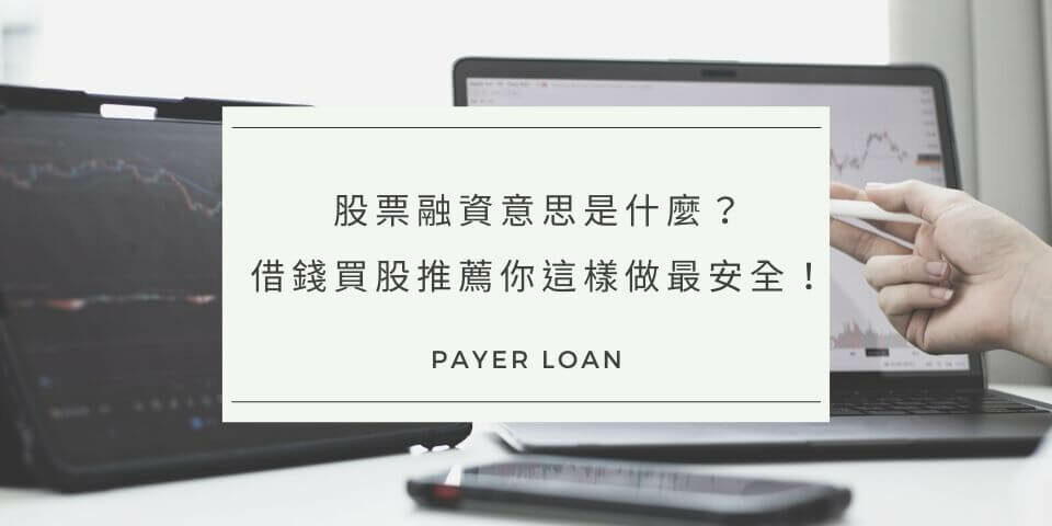 股票融資意思是什麼？條件、利息這樣算，借錢買股推薦你這樣做最安全！