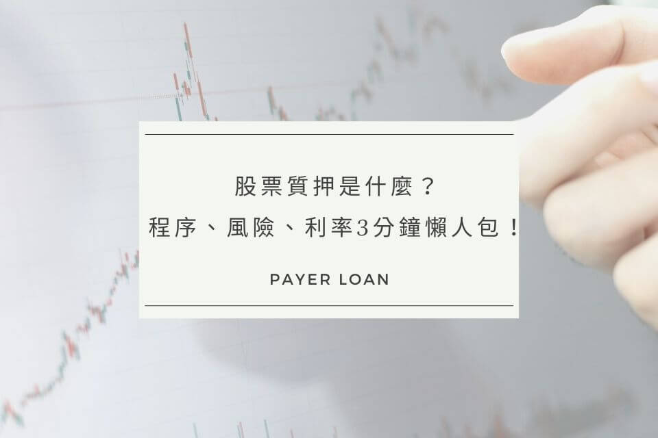 股票質押是什麼？程序、風險、利率3分鐘懶人包！一週多賺3萬