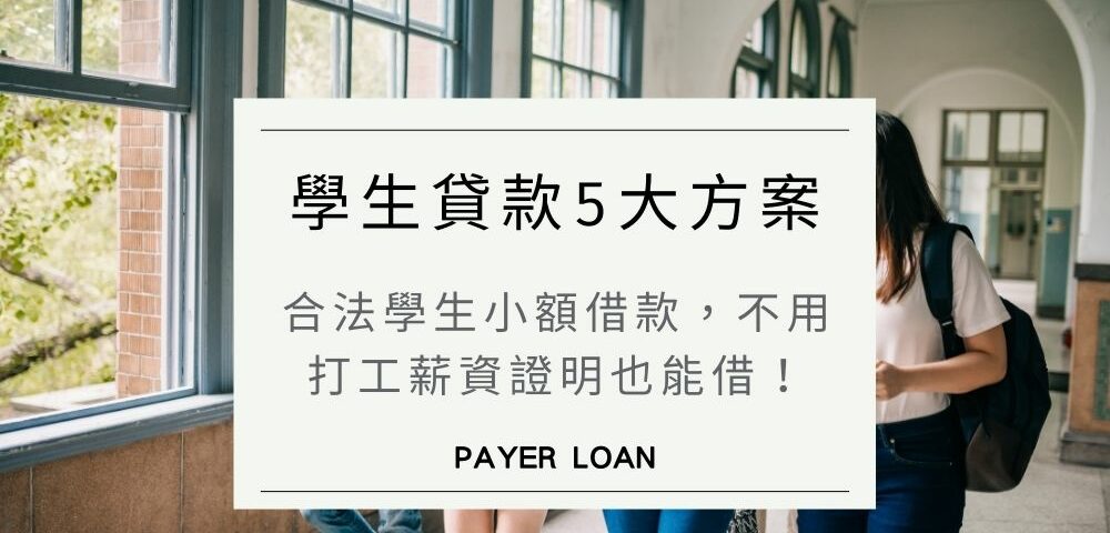 學生貸款5大方案：合法學生小額借款，不用打工薪資證明也能借！