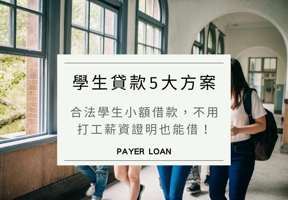 學生貸款5大方案：合法學生小額借款，不用打工薪資證明也能借！