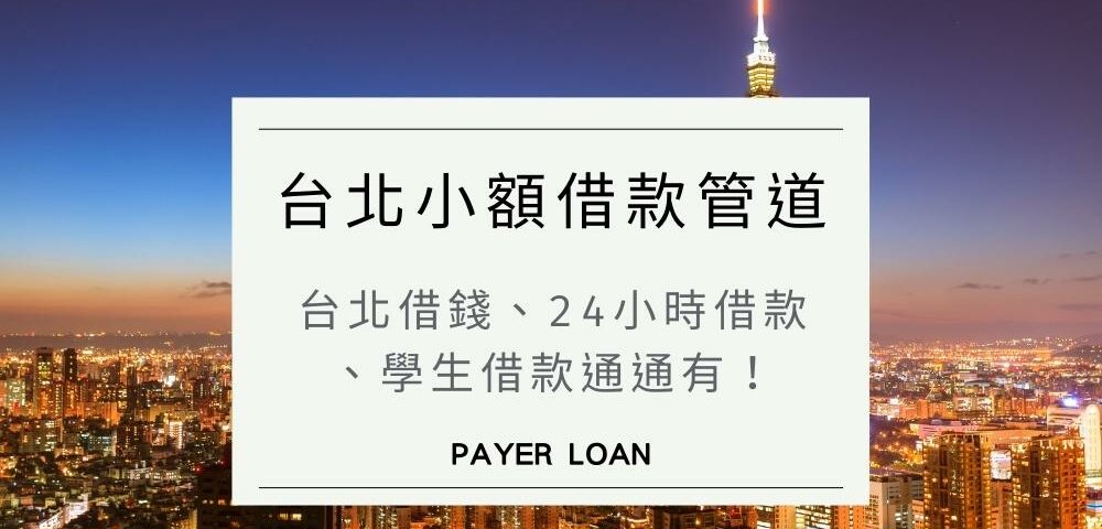台北借錢5招：合法小額借款推薦管道