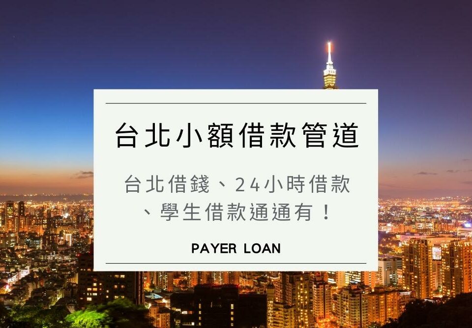 台北借錢5招：合法小額借款推薦管道