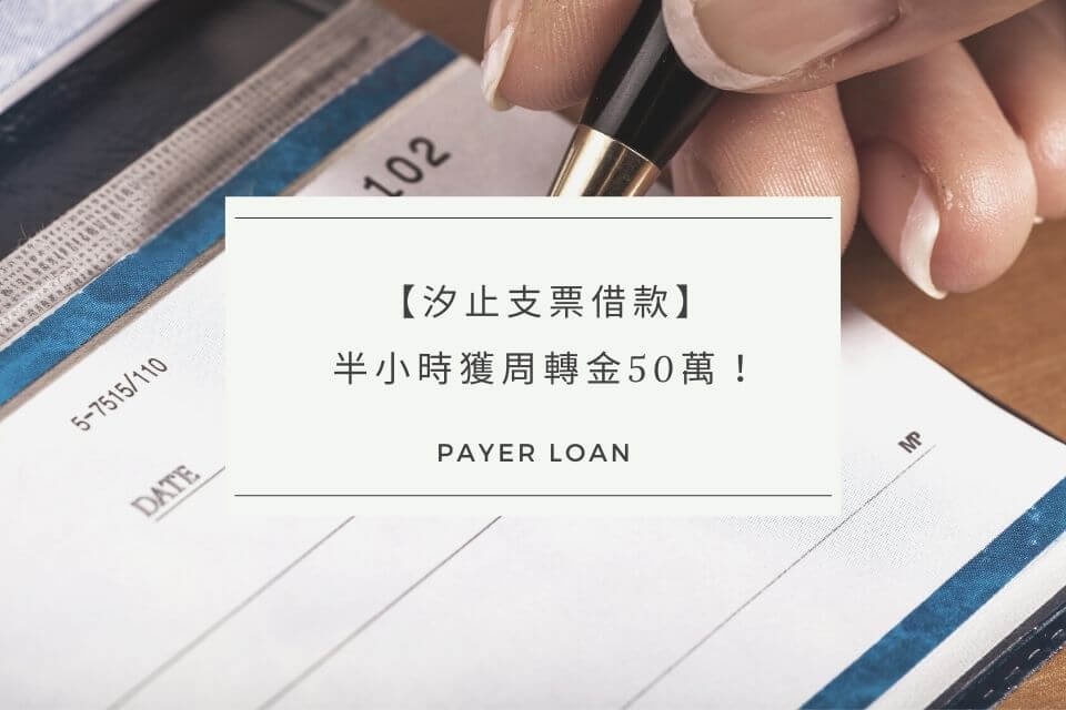 汐止支票借款，半小時獲周轉金50萬！