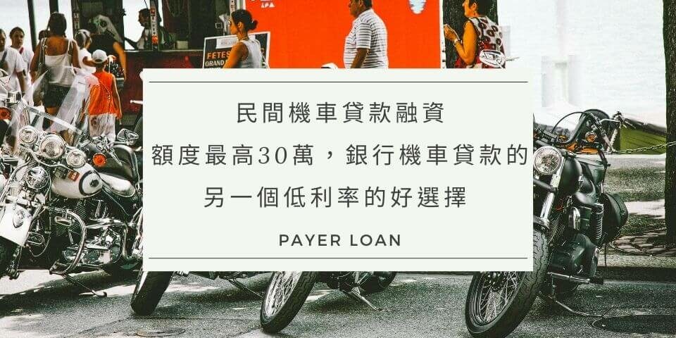 民間機車貸款融資，額度最高30萬，銀行機車貸款的另一個低利率的好選擇