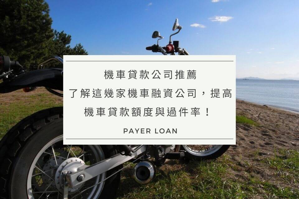 機車貸款公司推薦，了解這幾家機車融資公司，提高機車貸款額度與過件率！