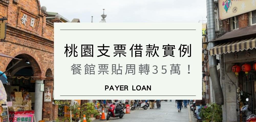 桃園支票借款實例：票貼借款當日速借35萬！每月利息只要5,250元！