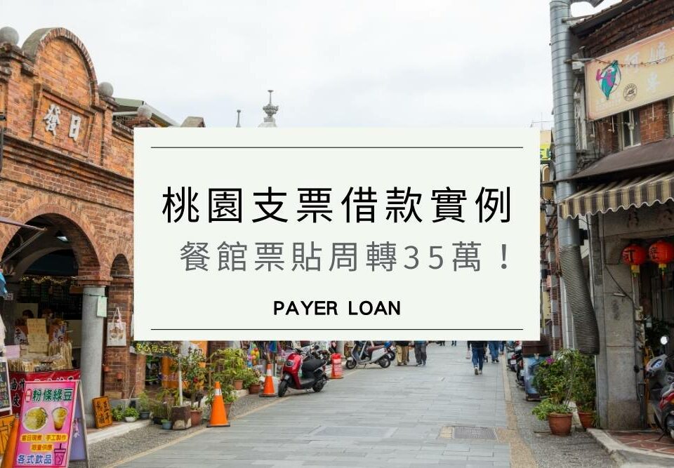 桃園支票借款實例：票貼借款當日速借35萬！每月利息只要5,250元！