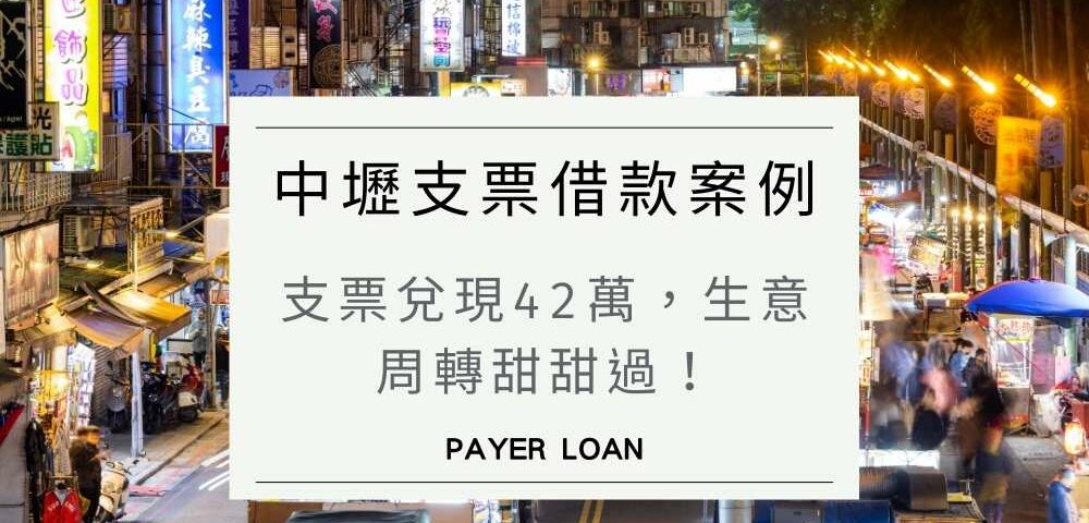 中壢支票借款案例：零食進口商支票兌現42萬，生意周轉甜甜過！