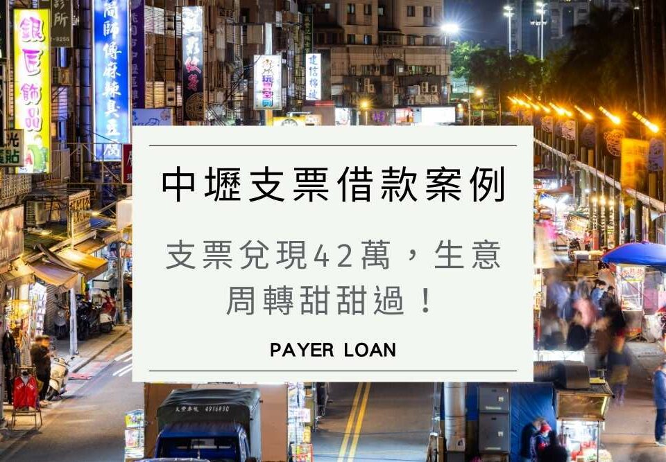 中壢支票借款案例：零食進口商支票兌現42萬，生意周轉甜甜過！