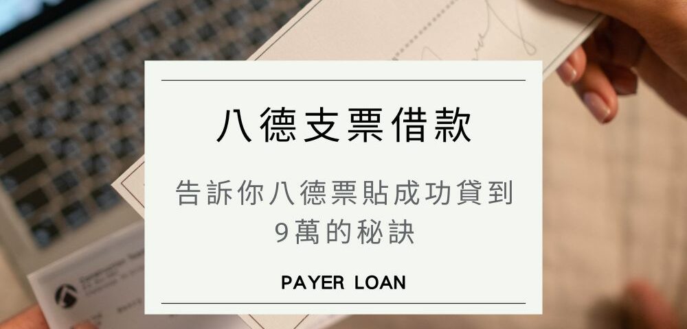 八德支票借款4大挑選重點，告訴你八德票貼成功貸到9萬的秘訣