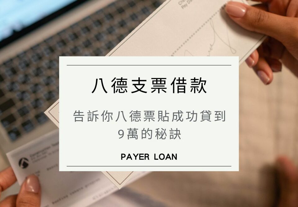 八德支票借款4大挑選重點，告訴你八德票貼成功貸到9萬的秘訣