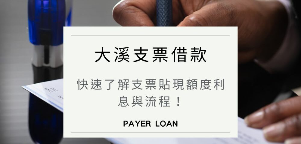 如何辦理大溪支票借款？快速了解支票貼現額度利息與流程！