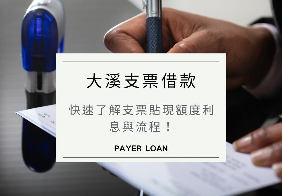 如何辦理大溪支票借款？快速了解支票貼現額度利息與流程！
