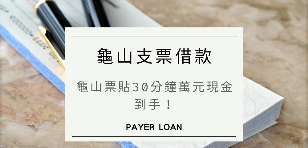龜山支票借款哪裡找？龜山票貼30分鐘萬元現金到手！