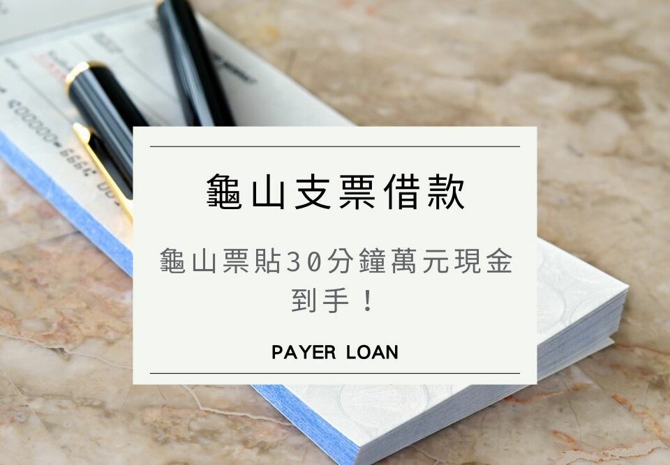龜山支票借款哪裡找？龜山票貼30分鐘萬元現金到手！