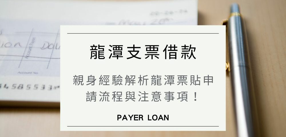 龍潭支票借款實例分享，親身經驗解析龍潭票貼申請流程與注意事項！龍潭支票借款實例分享，親身經驗解析龍潭票貼申請流程與注意事項！