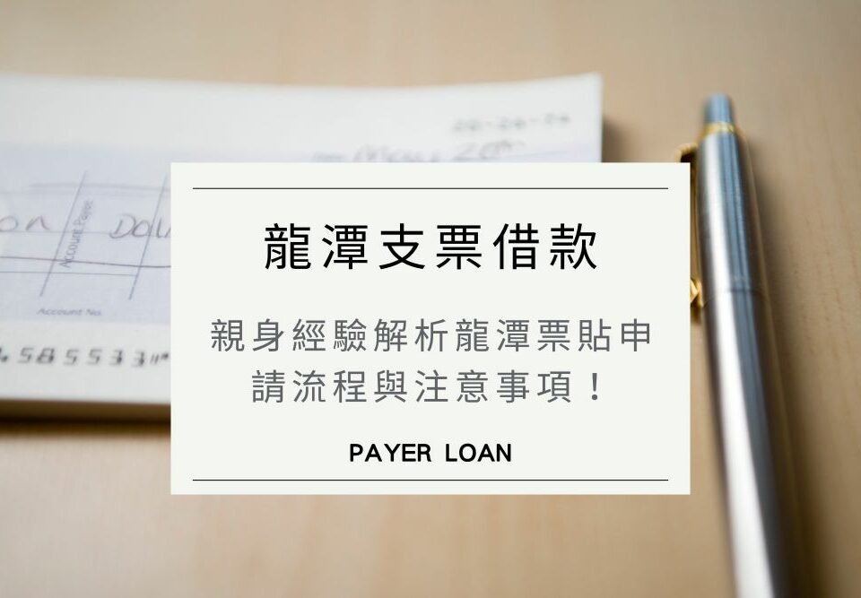 龍潭支票借款實例分享，親身經驗解析龍潭票貼申請流程與注意事項！龍潭支票借款實例分享，親身經驗解析龍潭票貼申請流程與注意事項！