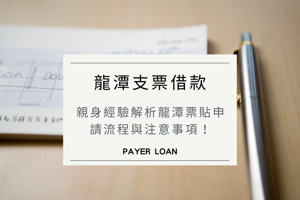 龍潭支票借款實例分享，親身經驗解析龍潭票貼申請流程與注意事項！