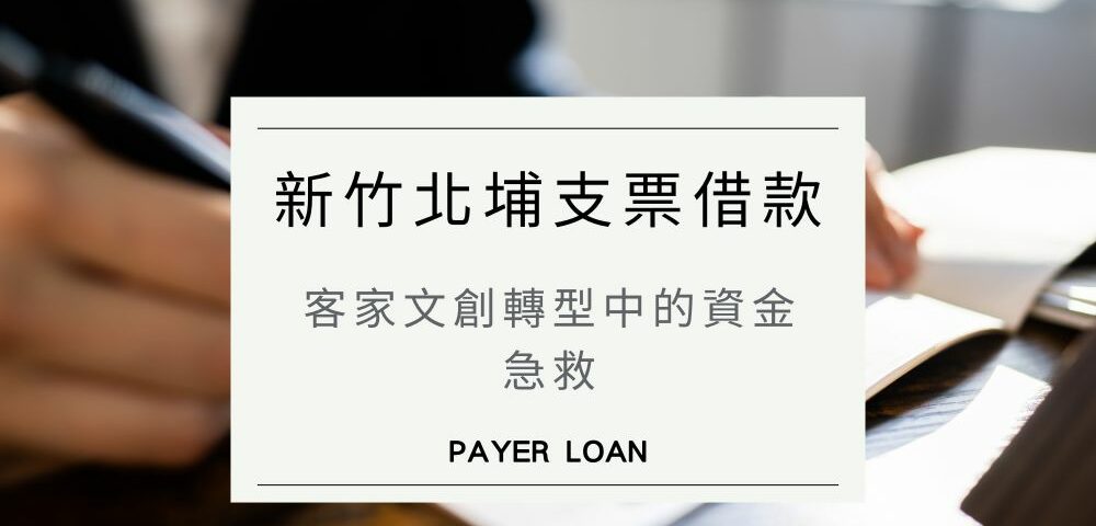 新竹北埔支票借款案例：客家文創轉型中的資金急救