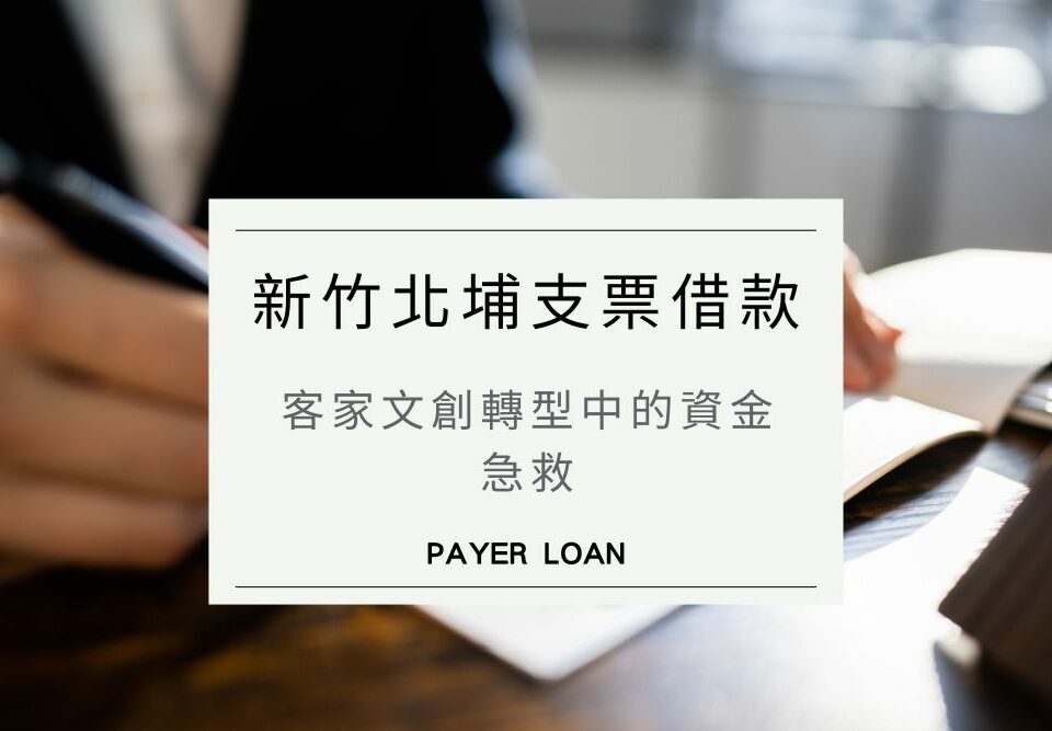 新竹北埔支票借款案例：客家文創轉型中的資金急救