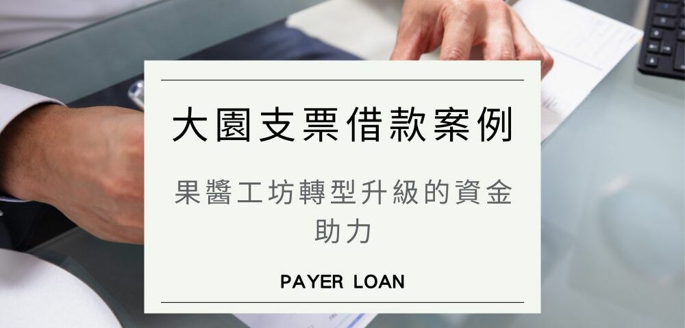 大園支票借款案例：果醬工坊轉型升級的資金助力