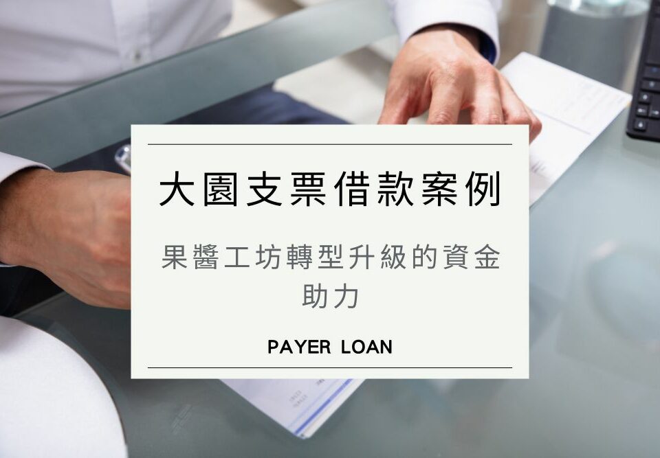 大園支票借款案例：果醬工坊轉型升級的資金助力