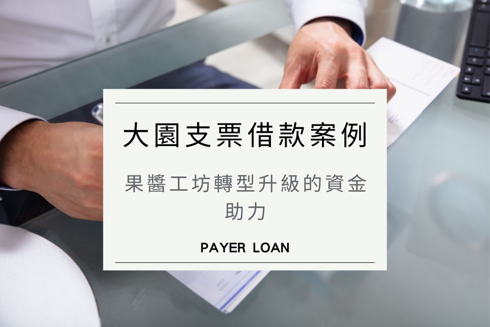 大園支票借款案例：果醬工坊轉型升級的資金助力