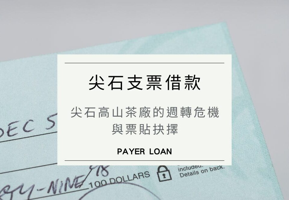 尖石支票借款：尖石高山茶廠的週轉危機與票貼抉擇