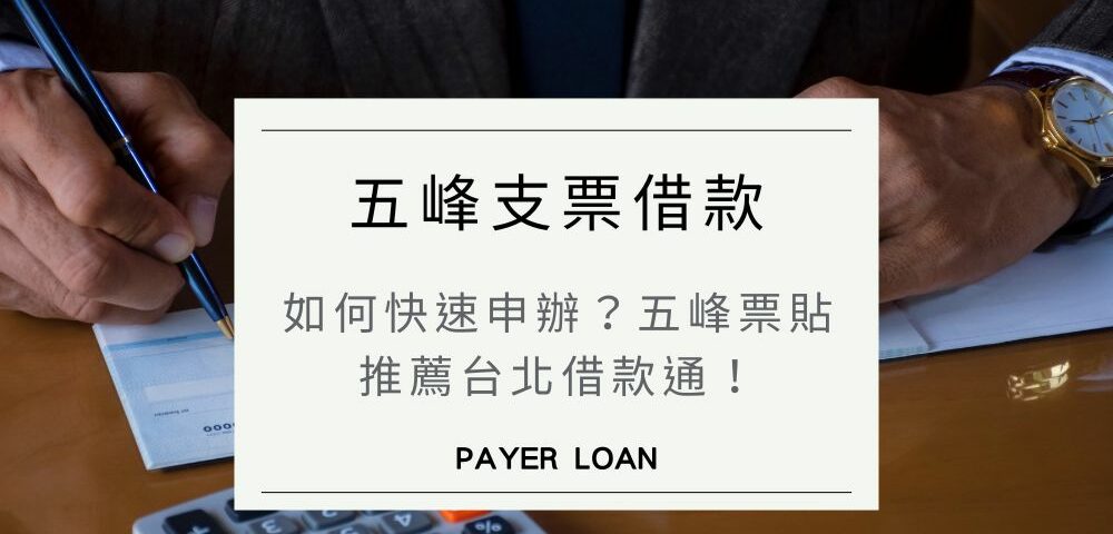 新竹五峰支票借款如何快速申辦？五峰票貼推薦台北借款通！