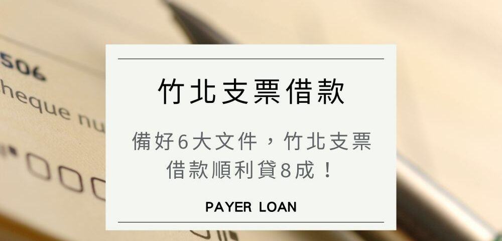 竹北支票借款案例：備好5大文件，竹北支票借款順利貸8成！