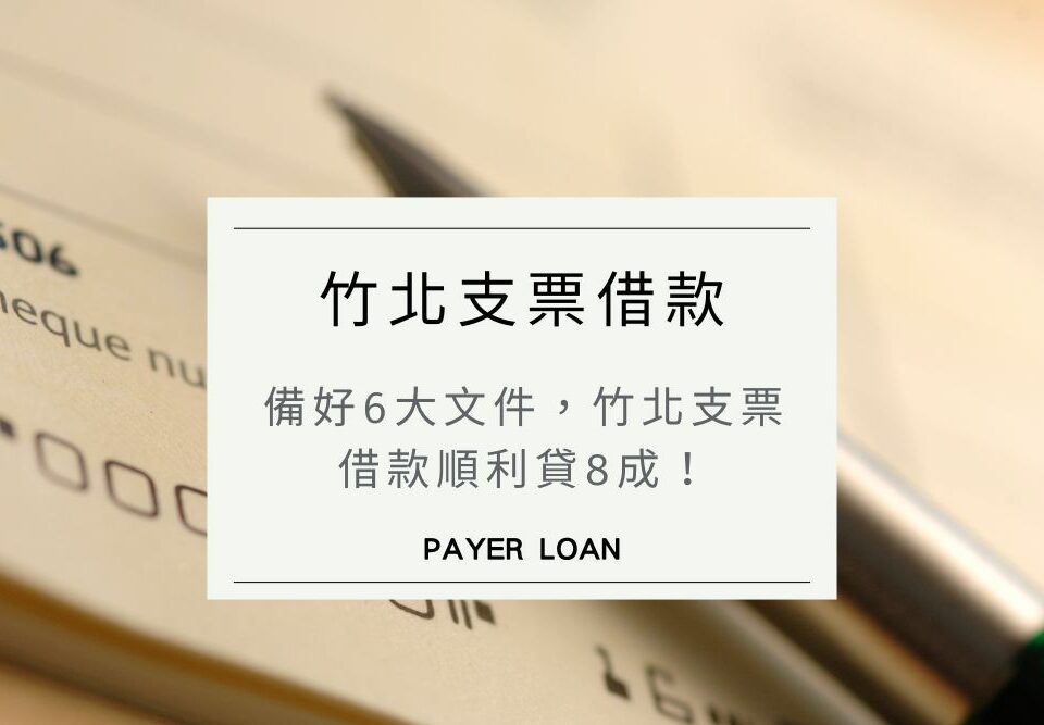 竹北支票借款案例：備好5大文件，竹北支票借款順利貸8成！